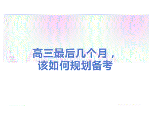 高三最后几个月该如何规划备考 ppt课件-2022秋高三主题班会.ppt