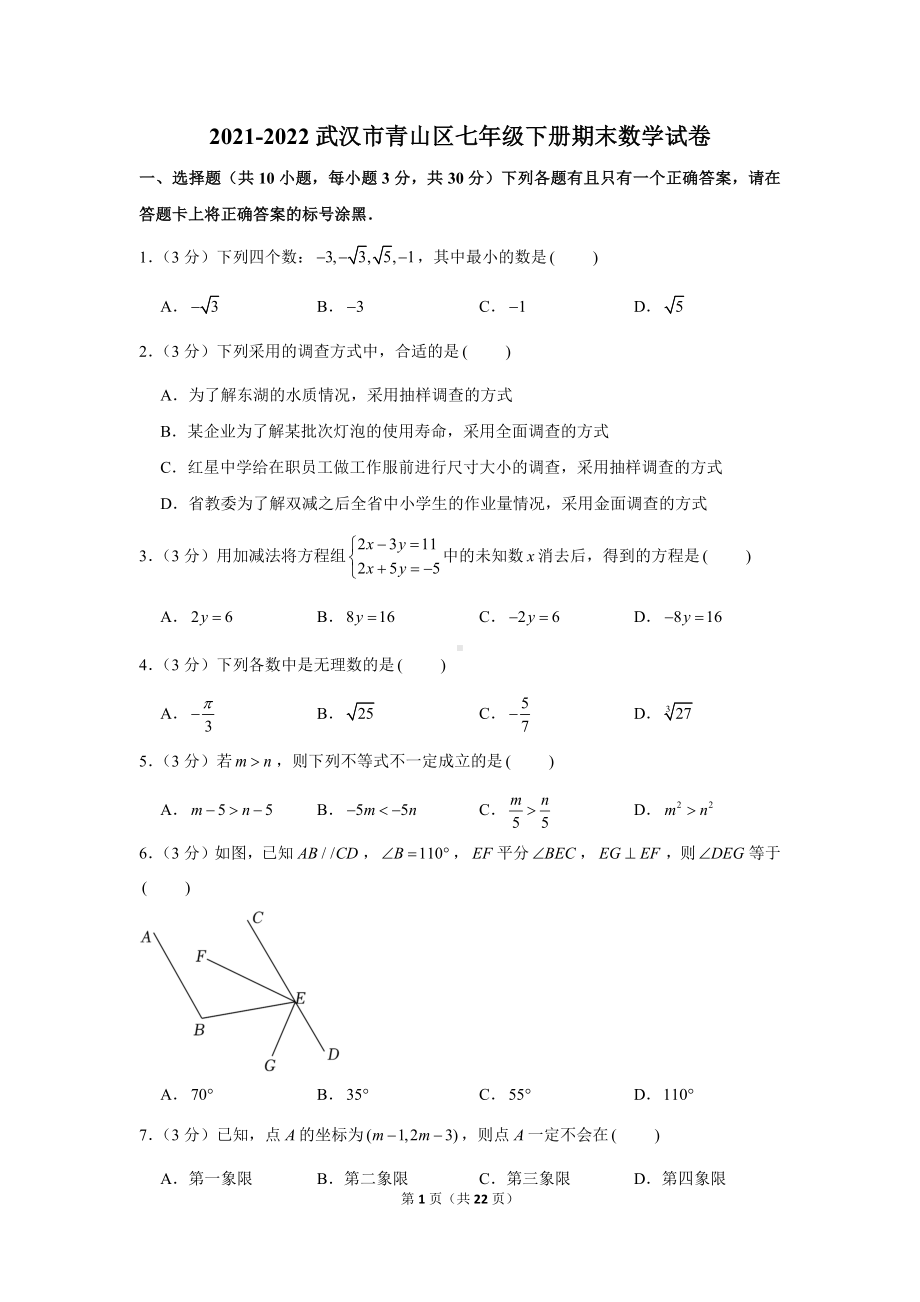 武汉市青山区2021-2022七年级初一下学期期末数学试卷+答案.docx_第1页