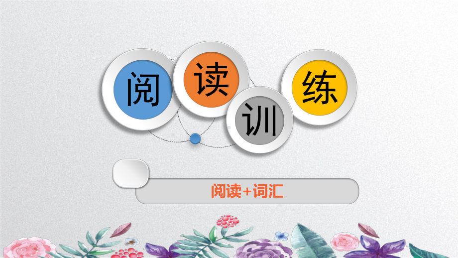 2024年（牛津深圳版）中考英语复习课件：“人物故事与科技”话题相关阅读训练（阅读+词汇）.pptx_第1页