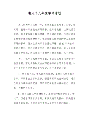 电大个人年度学习计划.docx