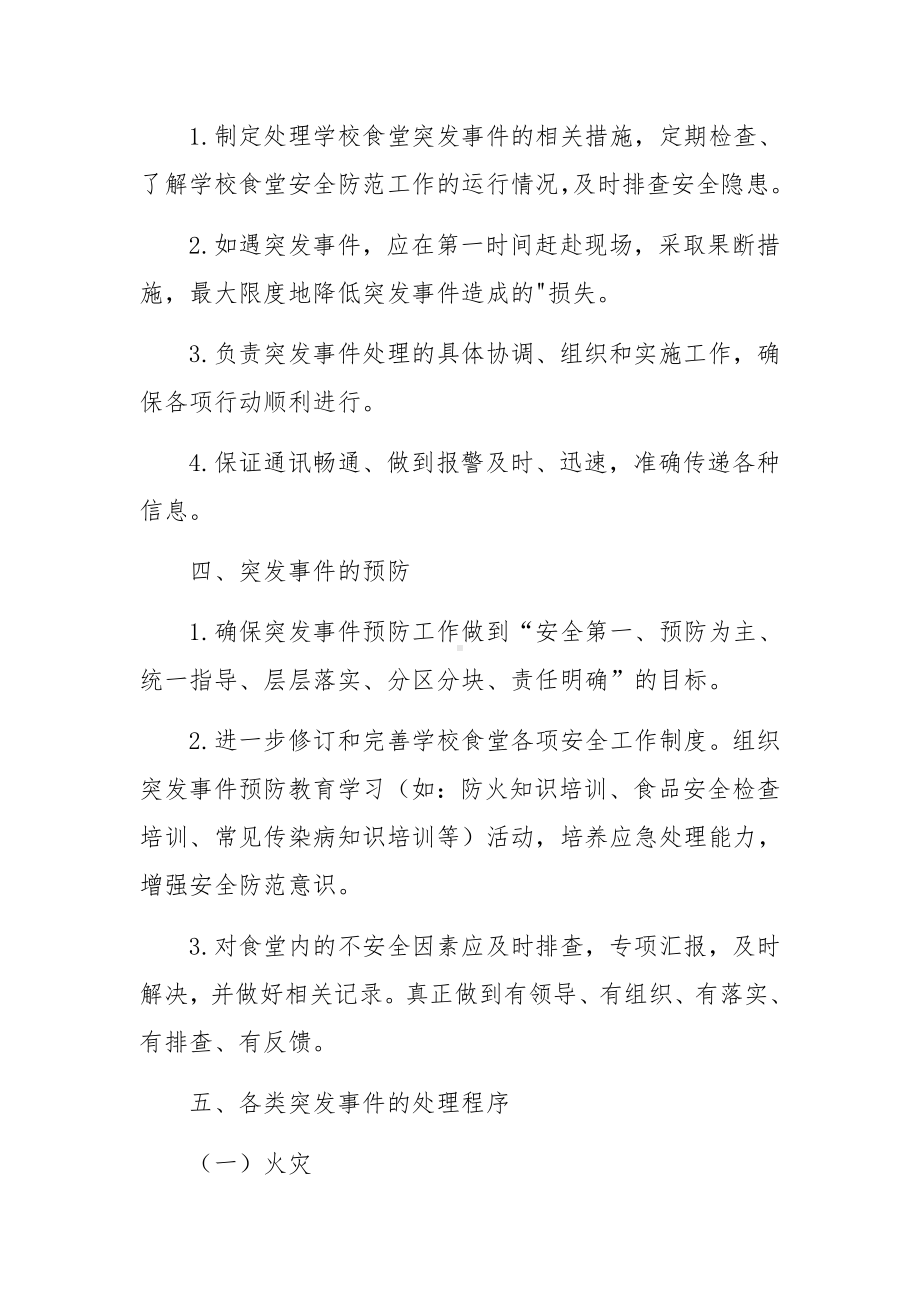 学校食堂突发事件应急预案范文五篇.docx_第2页