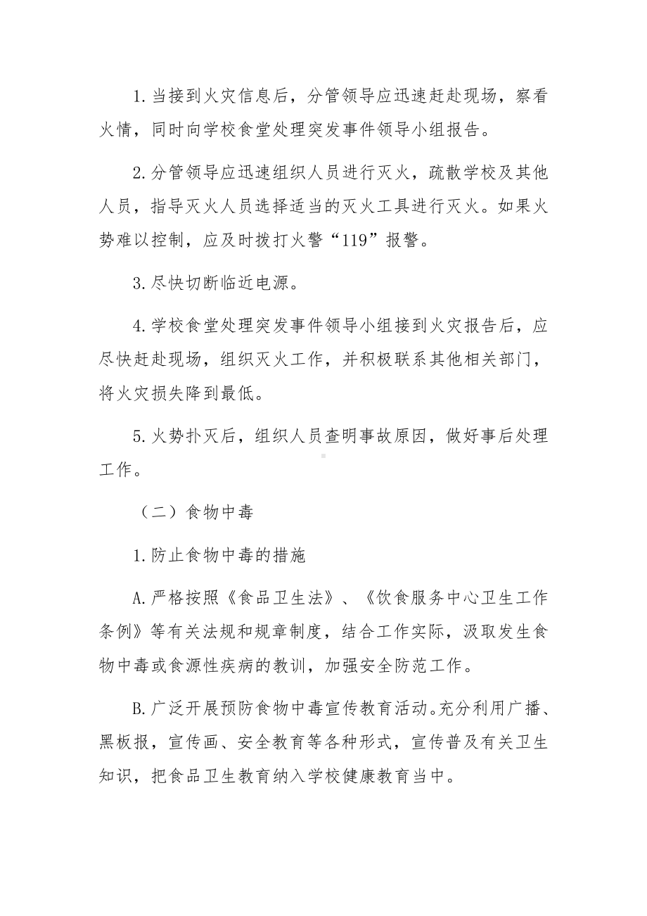 学校食堂突发事件应急预案范文五篇.docx_第3页