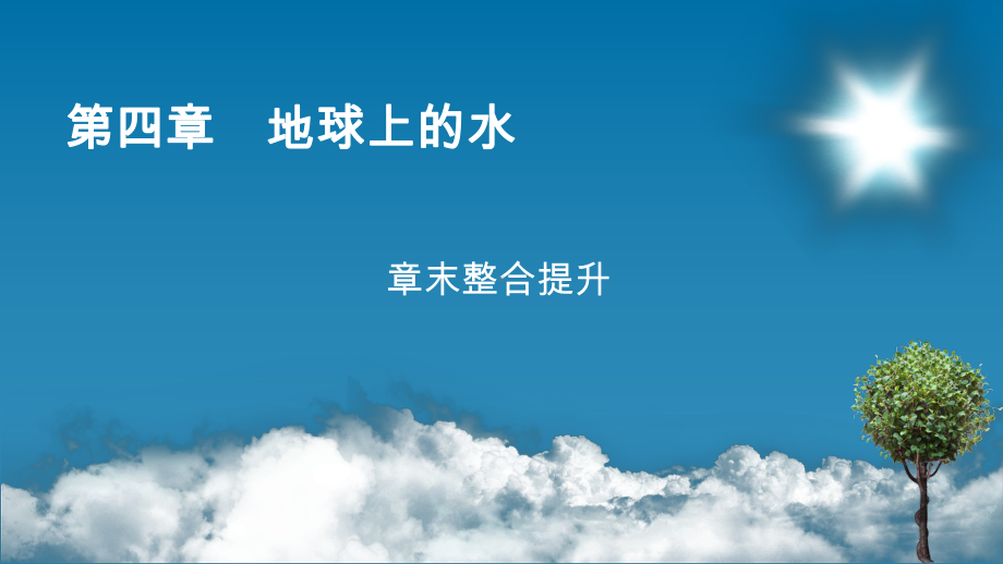 2022新湘教版（2019）《高中地理》必修第一册章末整合提升4 ppt课件.ppt_第1页