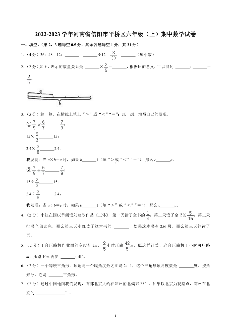 2022-2023学年河南省信阳市平桥区六年级（上）期中数学试卷.docx_第1页