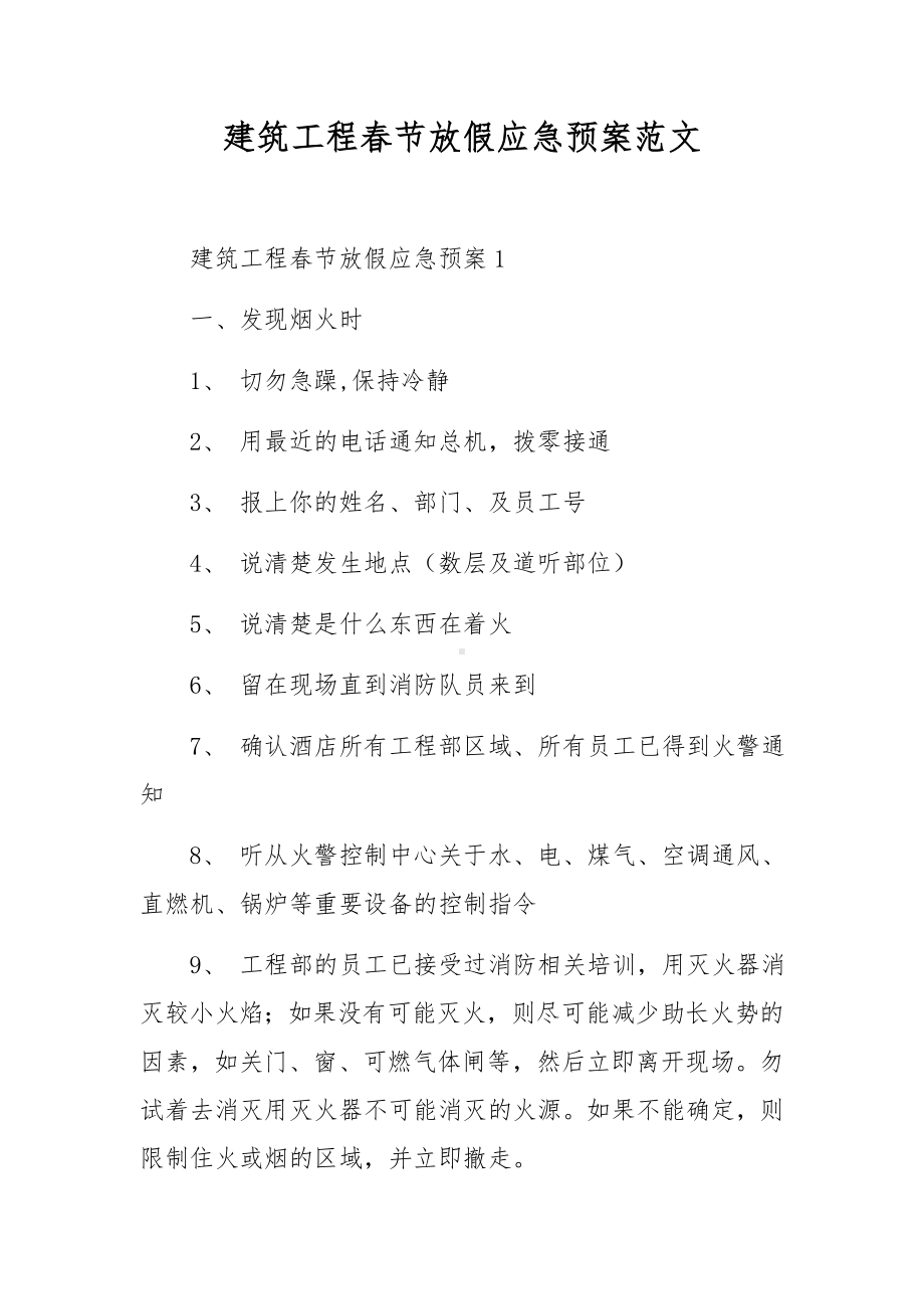 建筑工程春节放假应急预案范文.docx_第1页