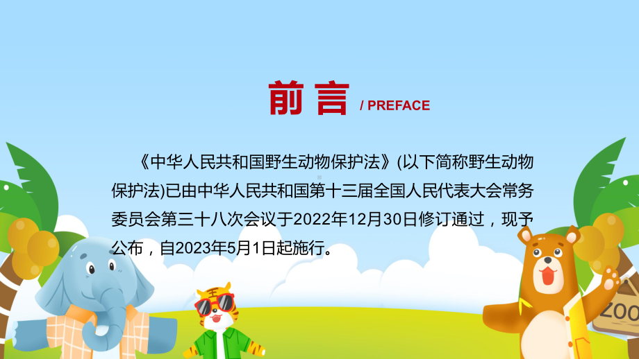 详细解读中华人民共和国野生动物保护法专题教学课件.pptx_第2页