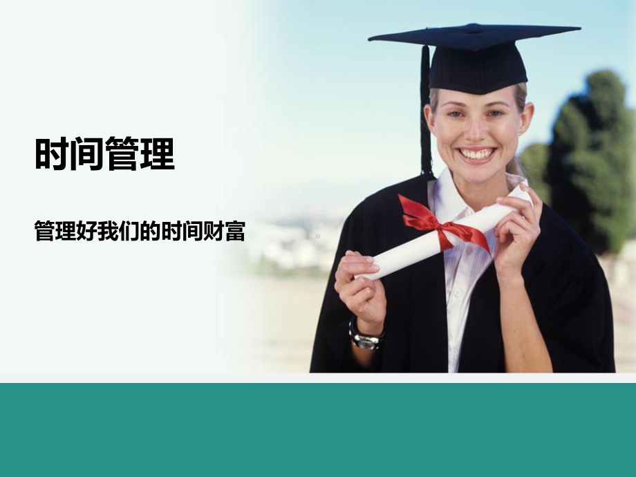 时间管理 ppt课件 -2022秋高中心理健康.ppt_第1页