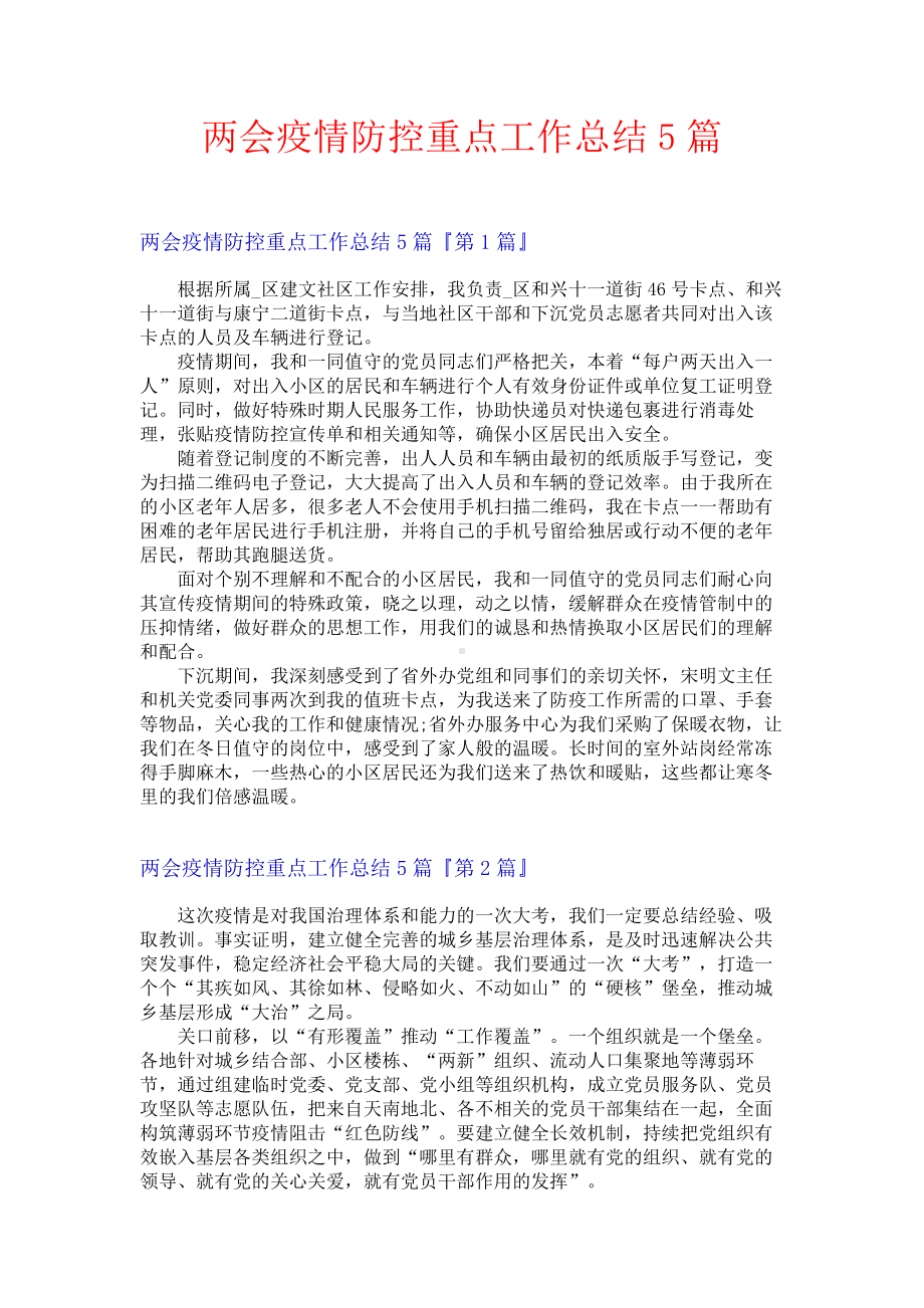 两会疫情防控重点工作总结5篇.docx_第1页