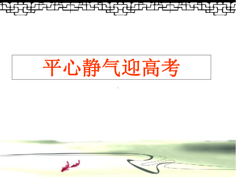 平心静气迎高考 ppt课件-2022秋高三主题班会.pptx_第1页