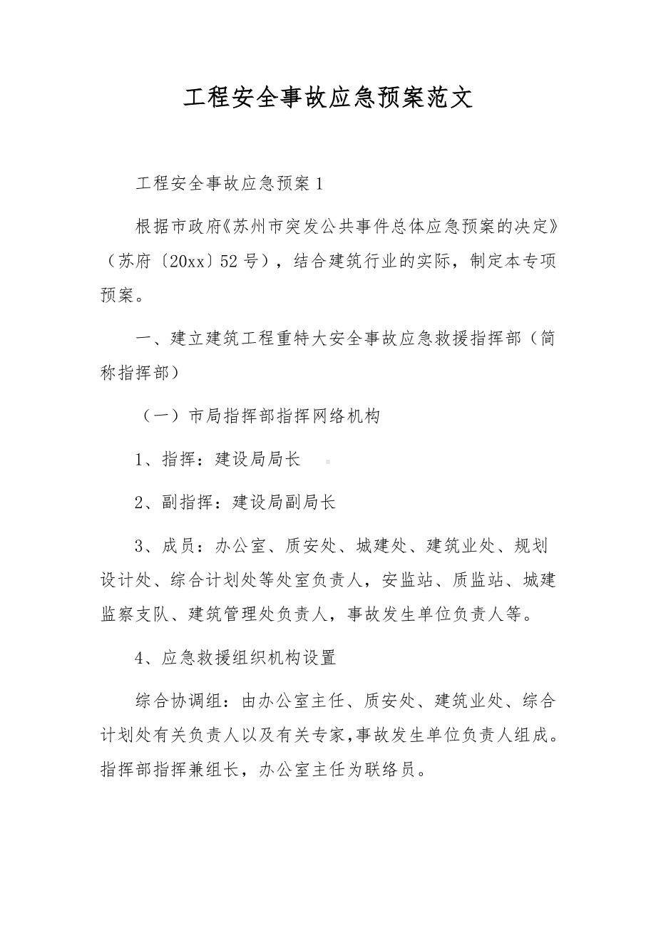 工程安全事故应急预案范文.docx_第1页