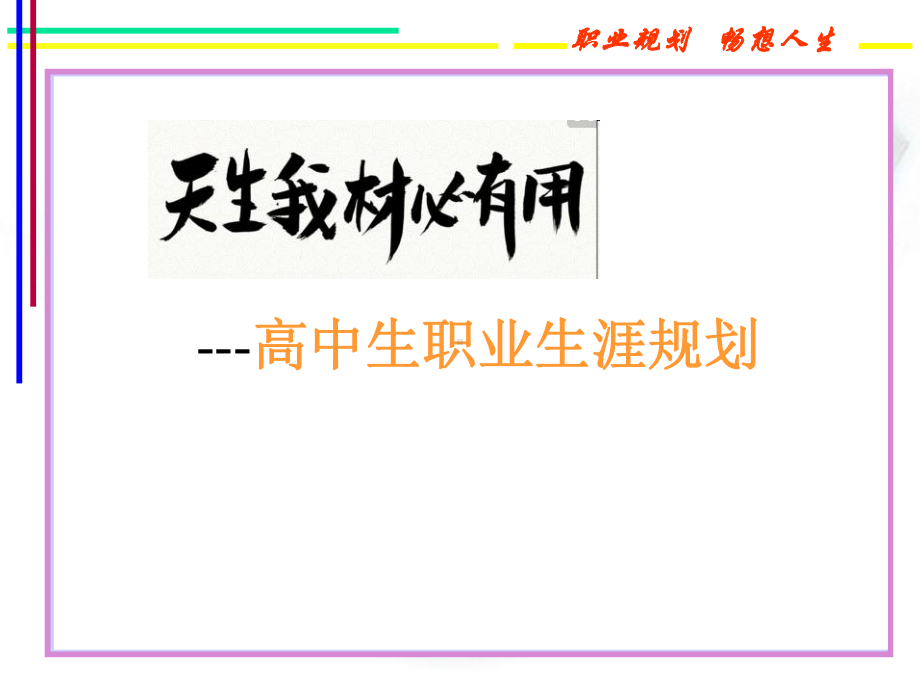 天生我材必有用 ppt课件 -2022秋高二职业规划.ppt_第1页