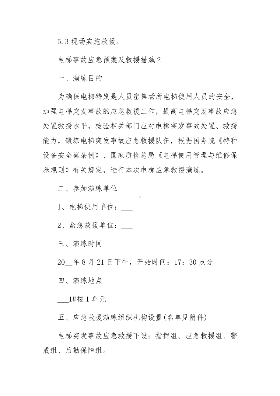 电梯事故应急预案及救援措施范文六篇.docx_第3页