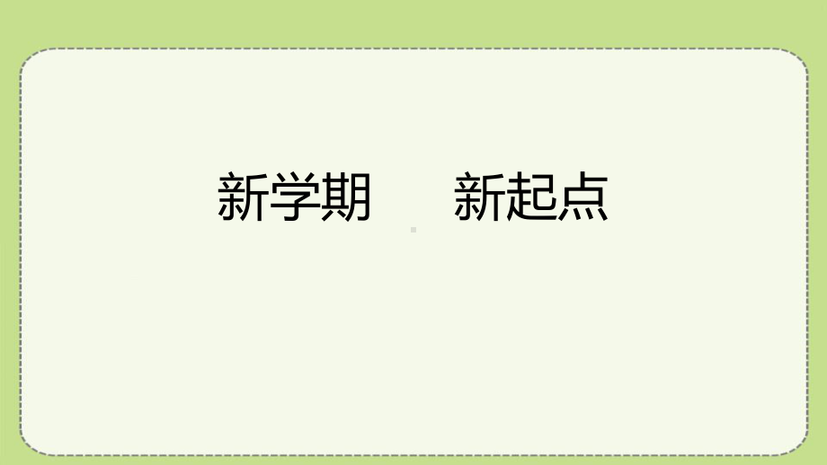 新学期新起点 ppt课件-2022秋高中主题班会.pptx_第1页