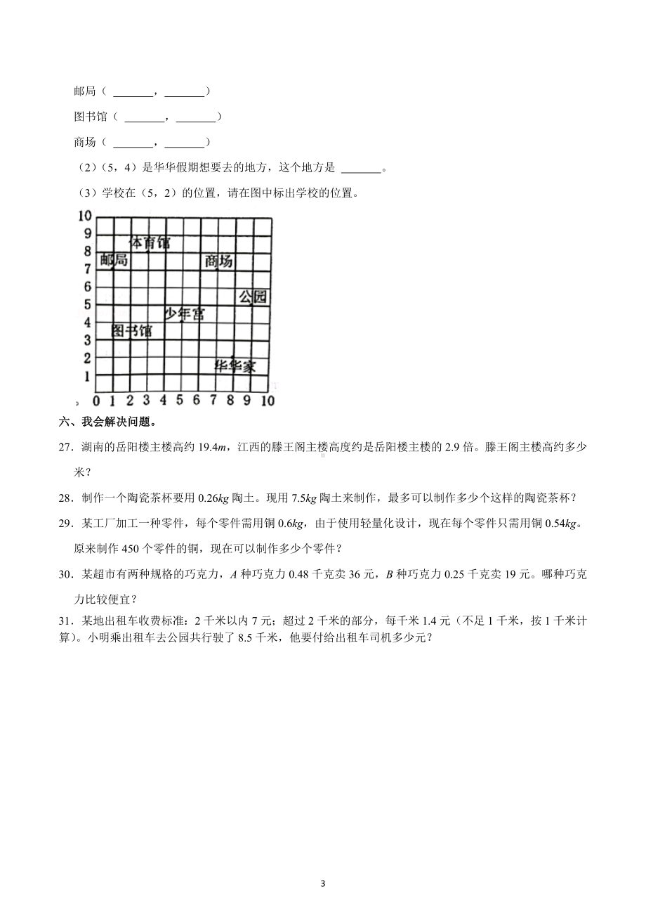 2022-2023学年广东省汕头市龙湖区五年级（上）期中数学试卷.docx_第3页