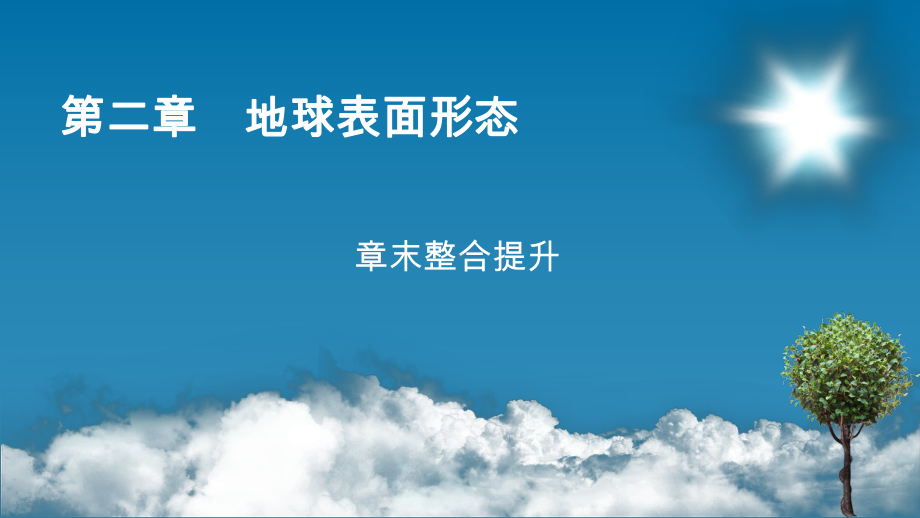 2022新湘教版（2019）《高中地理》必修第一册章末整合提升2 ppt课件.ppt_第1页