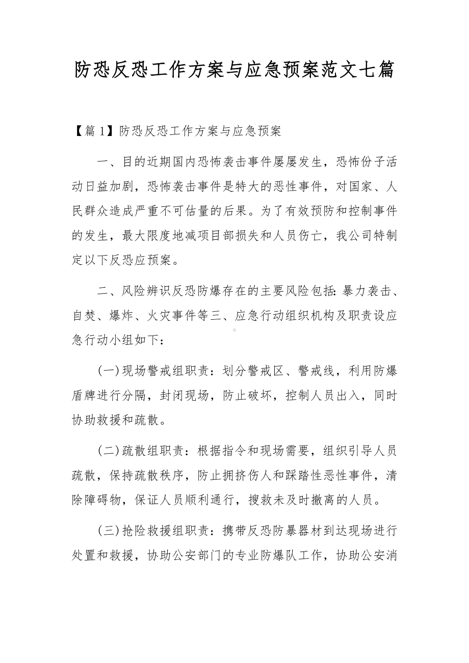 防恐反恐工作方案与应急预案范文七篇.docx_第1页