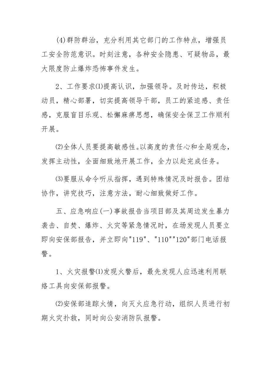 防恐反恐工作方案与应急预案范文七篇.docx_第3页