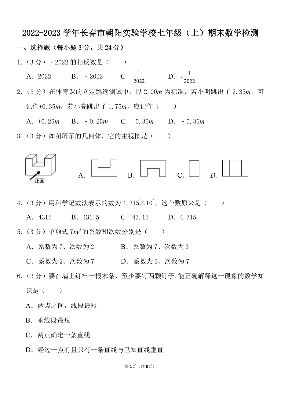 吉林省长春市朝阳实验学校2022—2023学年七年级上学期期末数学试题.pdf_第1页