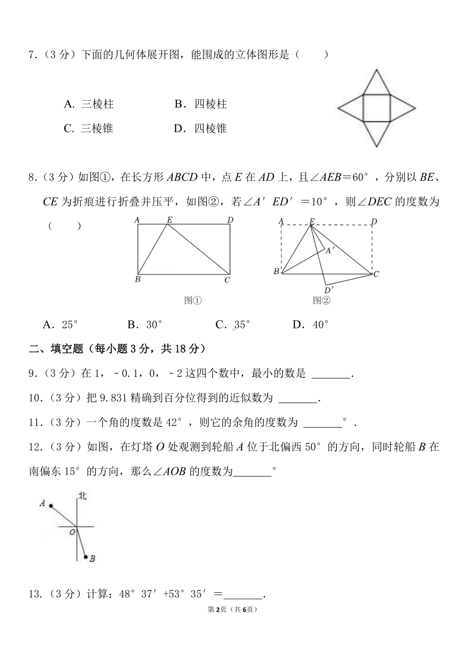 吉林省长春市朝阳实验学校2022—2023学年七年级上学期期末数学试题.pdf_第2页