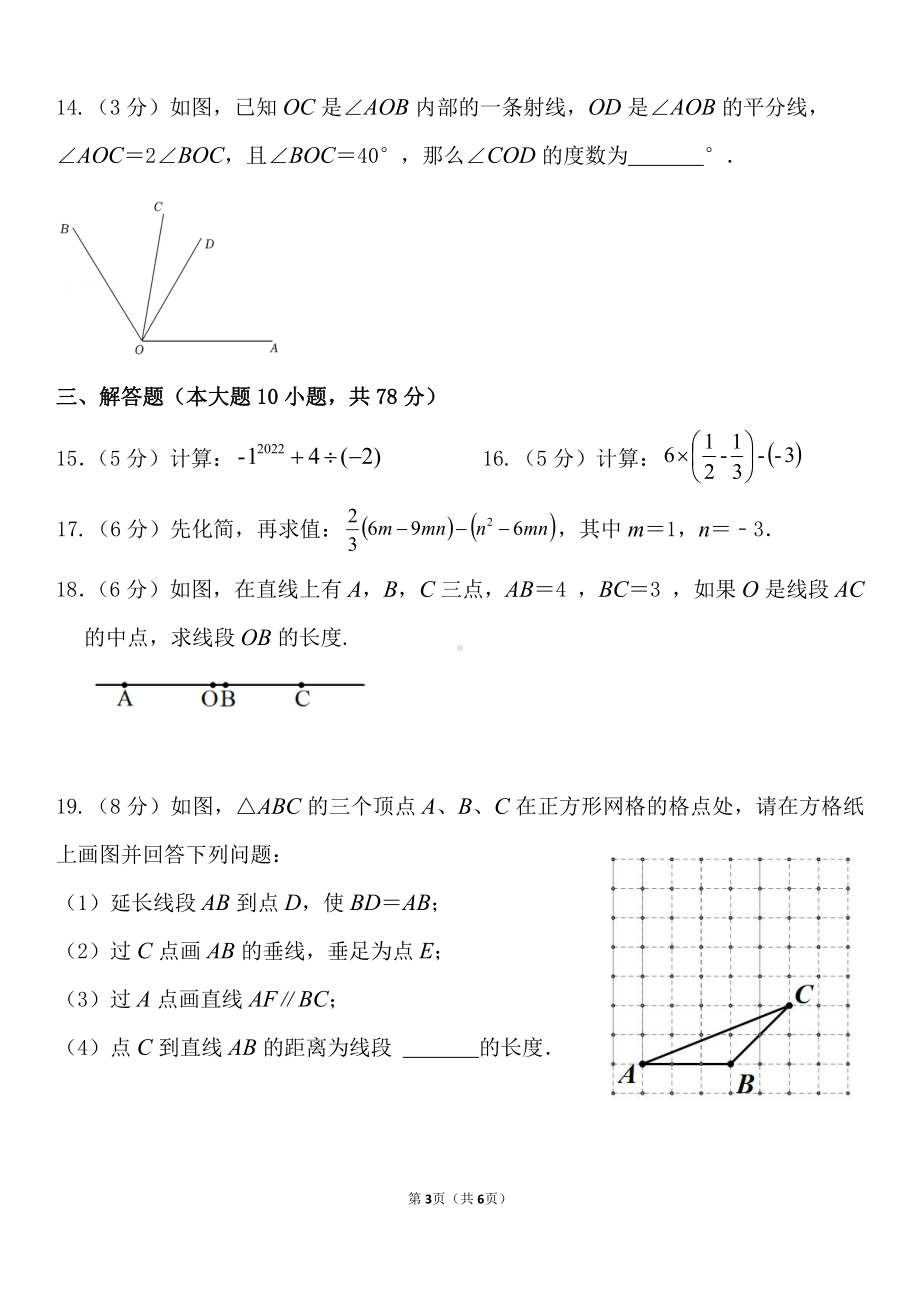 吉林省长春市朝阳实验学校2022—2023学年七年级上学期期末数学试题.pdf_第3页