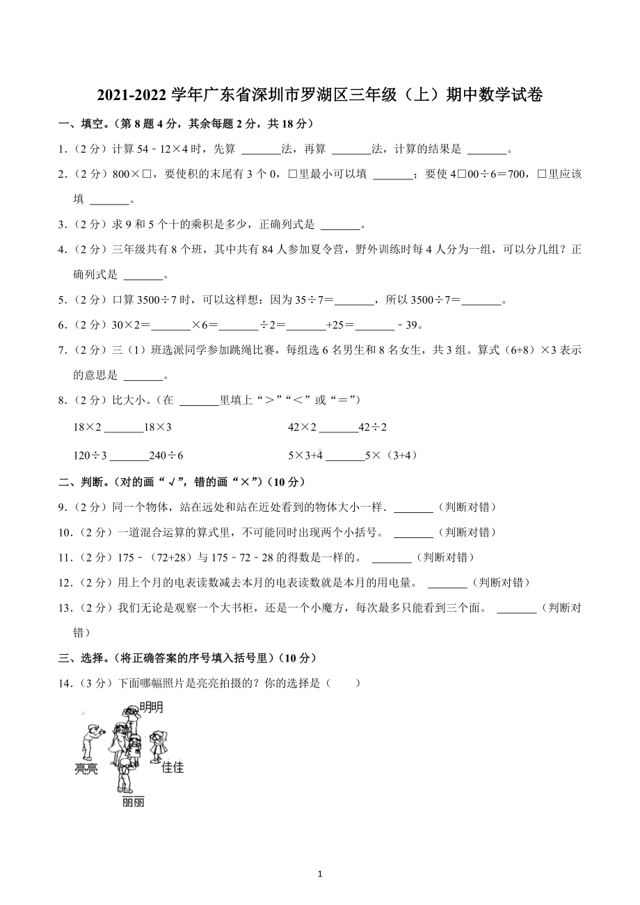 2021-2022学年广东省深圳市罗湖区三年级（上）期中数学试卷.docx_第1页