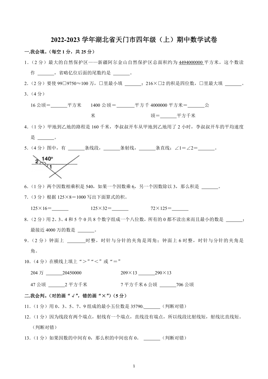 2022-2023学年湖北省天门市四年级（上）期中数学试卷.docx_第1页