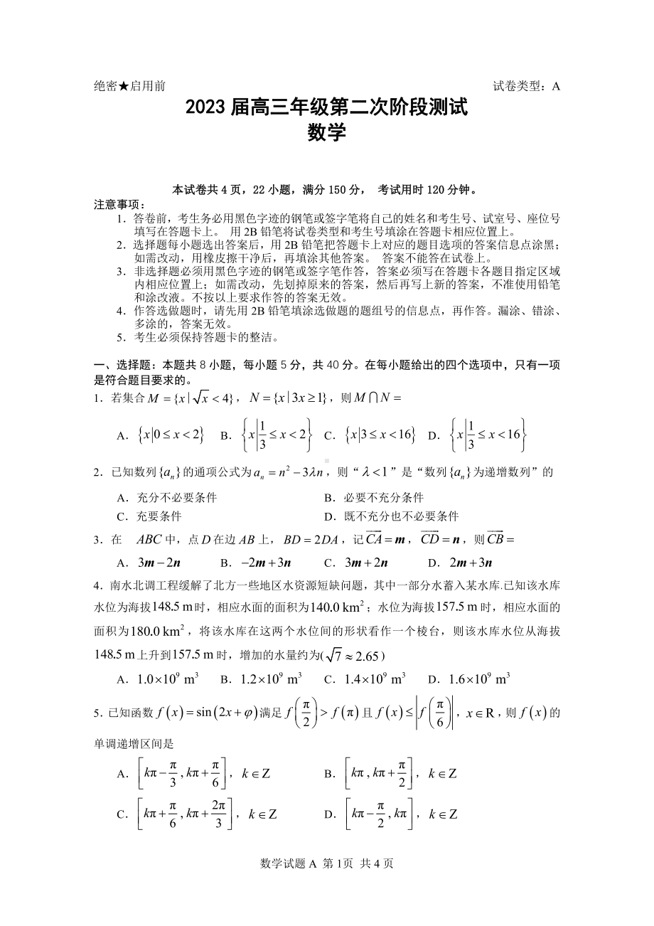 广东省深圳 2023届高三上学期第二次阶段测试数学试题含答案.pdf_第1页