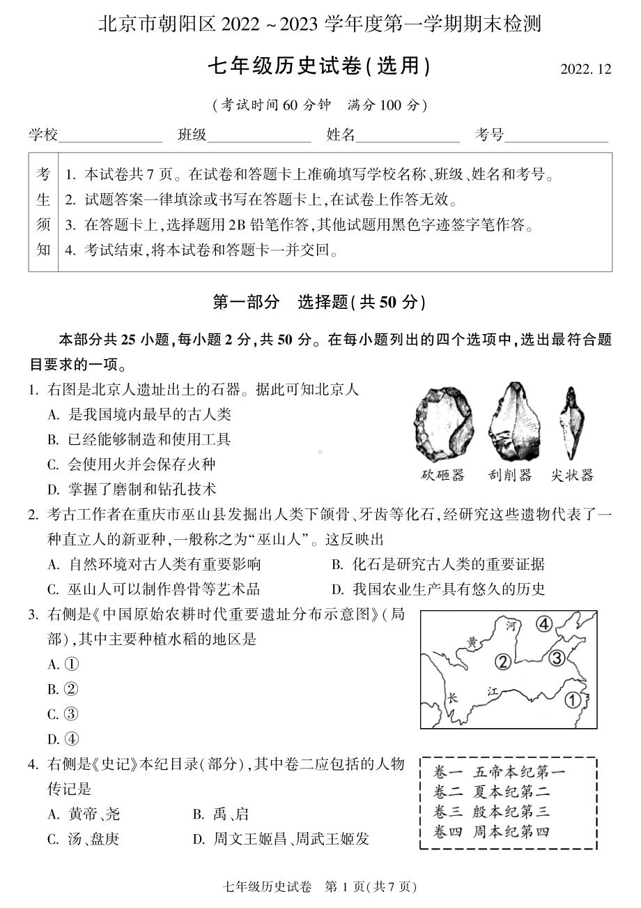 北京市朝阳区2022-2023七年级初一上学期期末历史试卷+答案.pdf_第1页