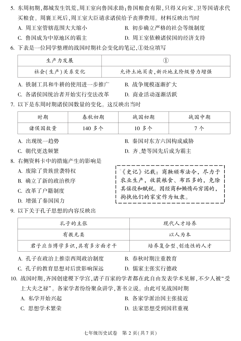 北京市朝阳区2022-2023七年级初一上学期期末历史试卷+答案.pdf_第2页