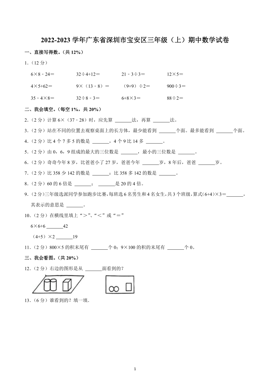 2022-2023学年广东省深圳市宝安区三年级（上）期中数学试卷.docx_第1页