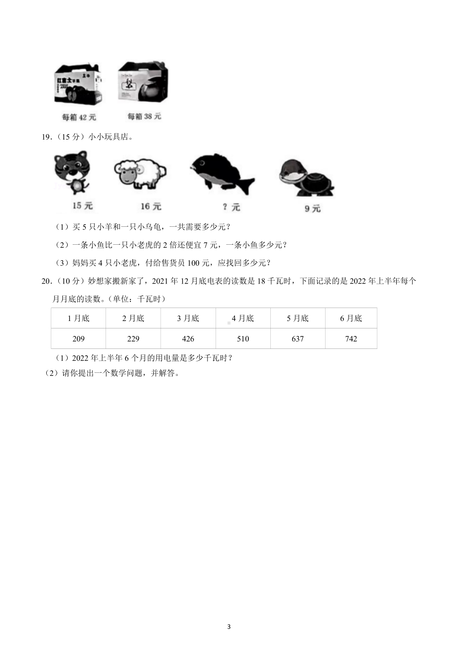 2022-2023学年广东省深圳市宝安区三年级（上）期中数学试卷.docx_第3页