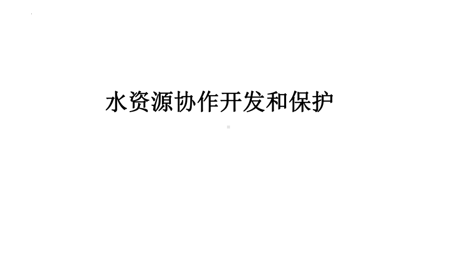 2022新人教版（2019）《高中地理》选择性必修第三册一轮复习课 水资源协作开发和保护 ppt课件.pptx_第1页