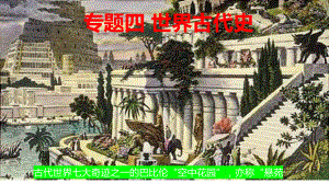 2024届新高考历史（统编版）二轮复习课件 专题四 世界古代史.pptx