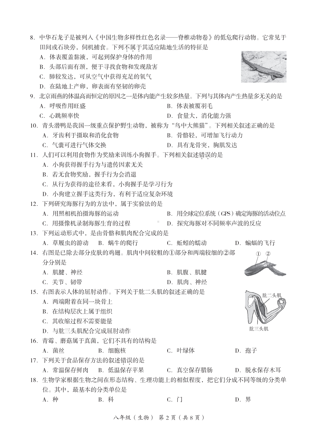 北京市海淀区2022-2023八年级初二上学期期末生物试卷+答案.pdf_第2页