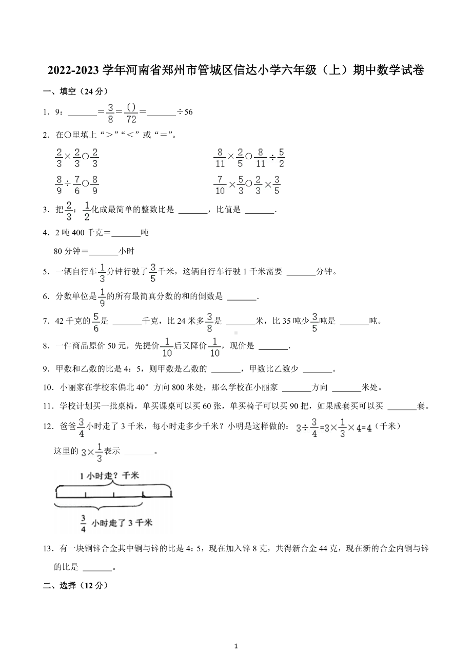 2022-2023学年河南省郑州市管城区信达小学六年级（上）期中数学试卷.docx_第1页