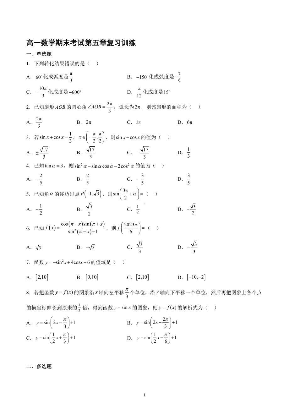 哈尔滨工业大学附属中学校2022-2023学年高一上学期期末考试数学第五章复习训练.docx_第1页