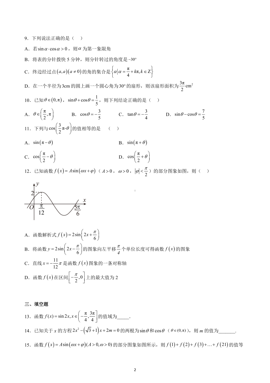 哈尔滨工业大学附属中学校2022-2023学年高一上学期期末考试数学第五章复习训练.docx_第2页