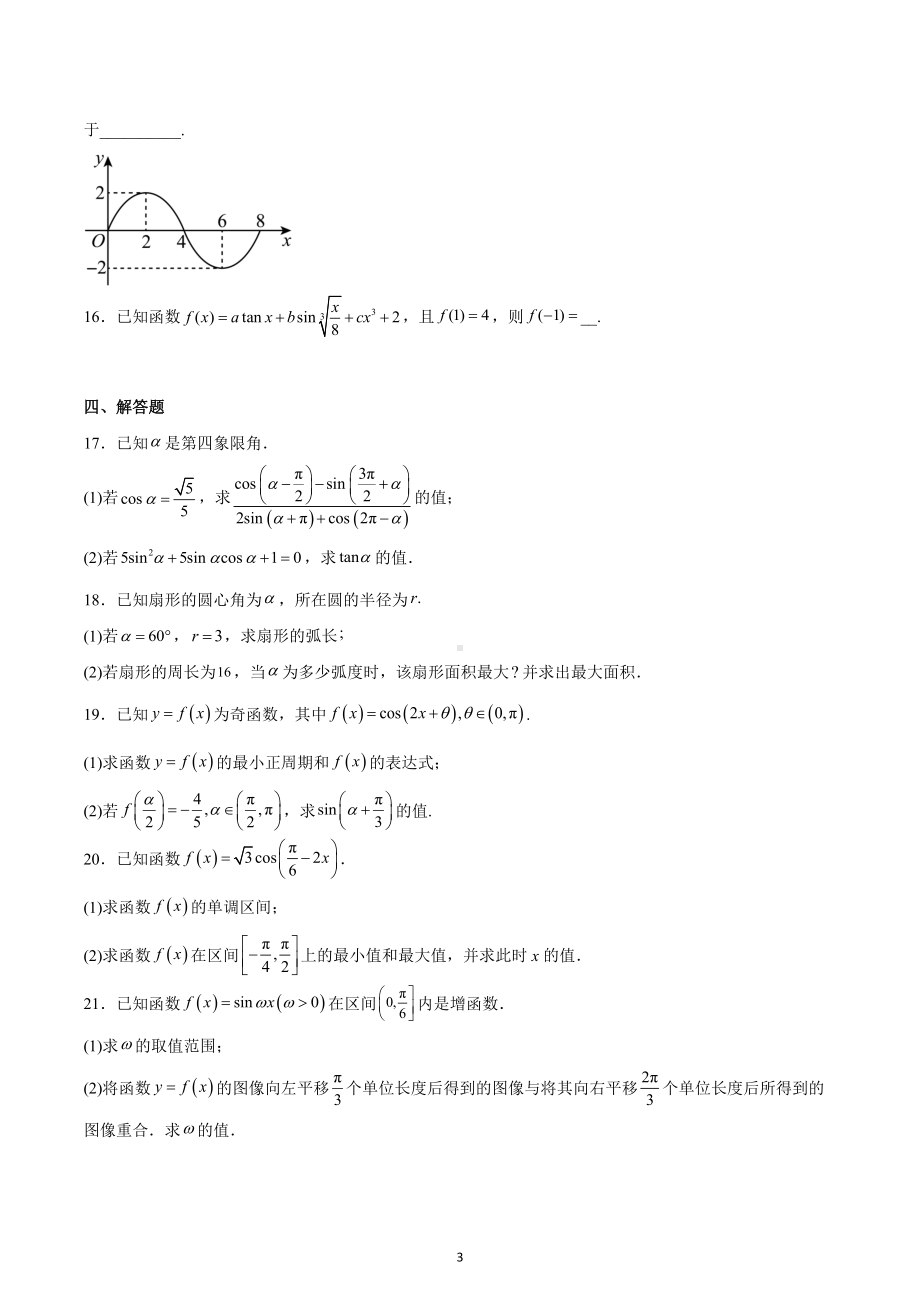 哈尔滨工业大学附属中学校2022-2023学年高一上学期期末考试数学第五章复习训练.docx_第3页