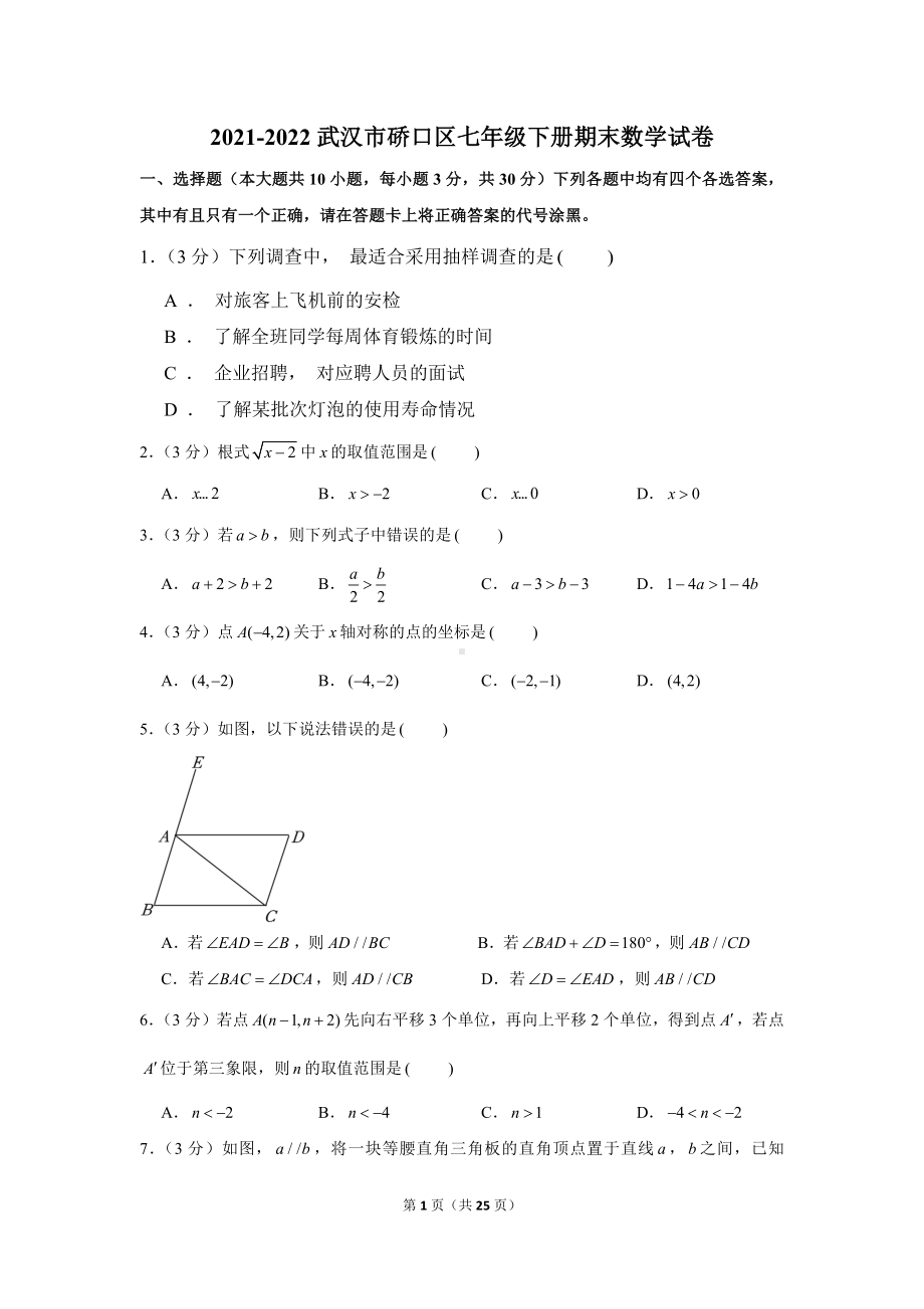 武汉市硚口区2021-2022七年级初一下学期期末数学试卷+答案.docx_第1页