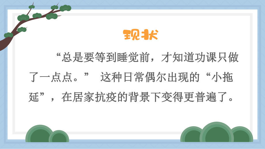 适应网课新常态增强自律不摆烂 ppt课件-2022秋高中主题班会.pptx_第2页