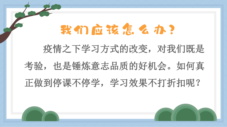 适应网课新常态增强自律不摆烂 ppt课件-2022秋高中主题班会.pptx_第3页