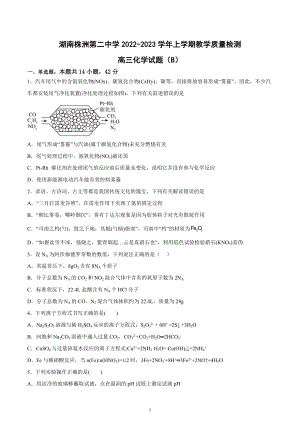 湖南省株洲市第二 2022-2023学年高三上学期12月月考化学试题（B）.docx