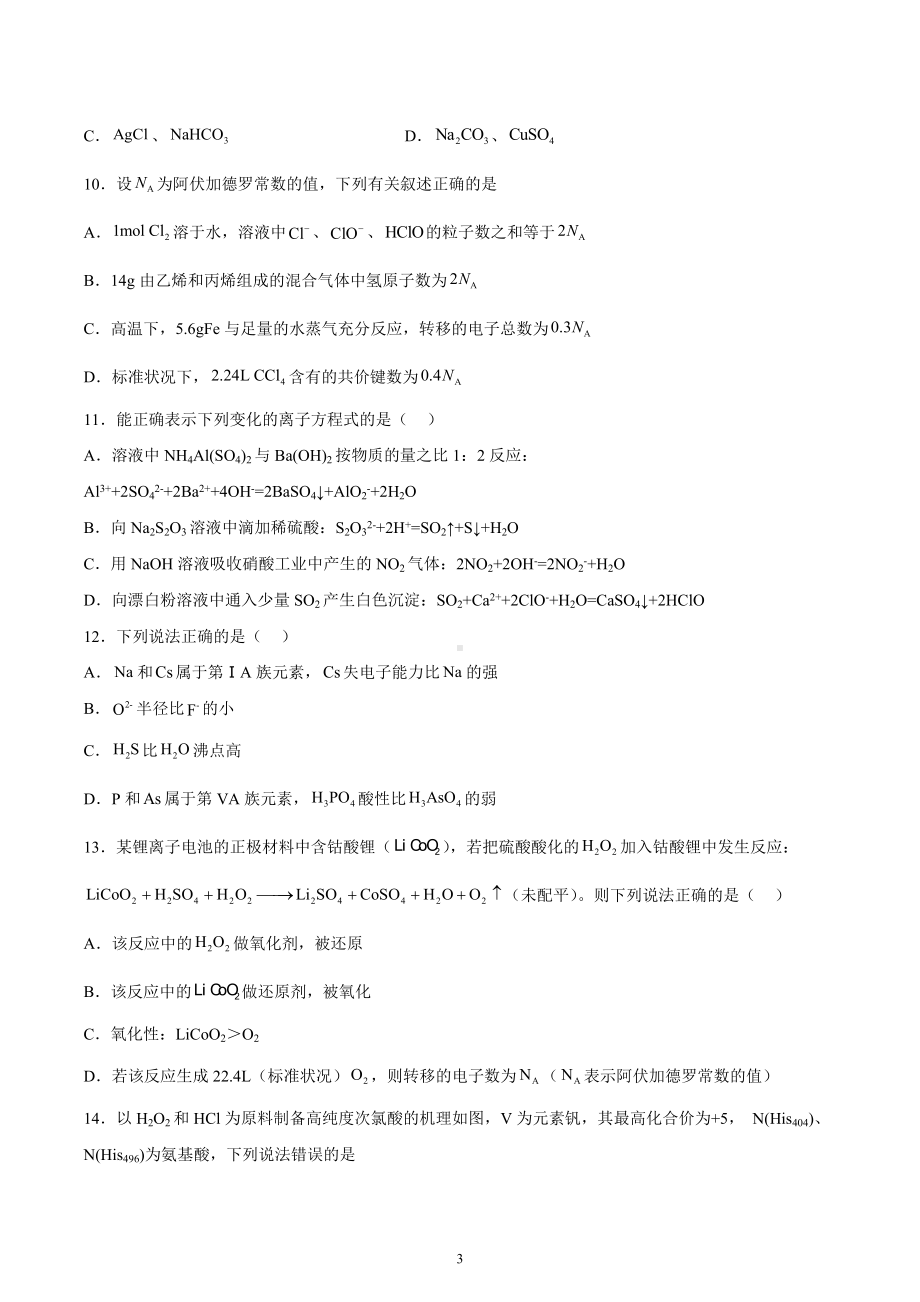 湖南省株洲市第二 2022-2023学年高三上学期12月月考化学试题（B）.docx_第3页