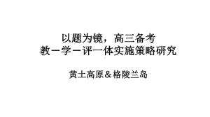 2022新人教版（2019）《高中地理》选择性必修第二册教-学-评一体实施策略研究 黄土高原＆格陵兰岛ppt课件.pptx