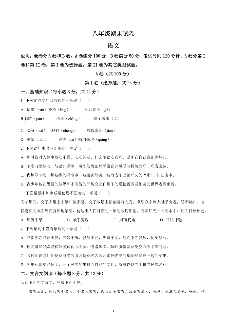 四川省成都市七中育才学校2021-2022学年八年级下期期末语文试题.docx_第1页