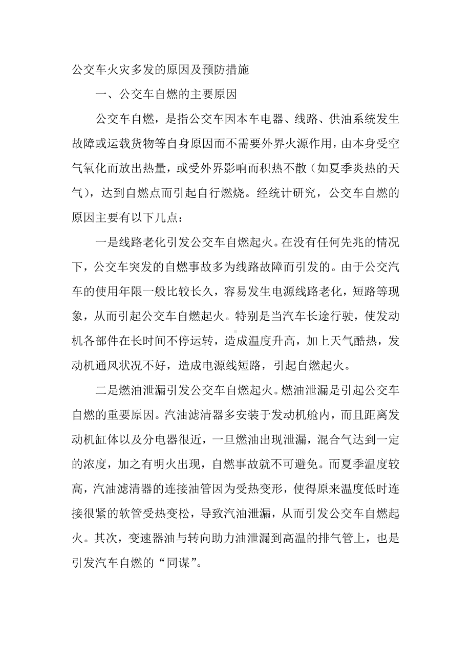 公交车火灾多发的原因及预防措施.docx_第1页