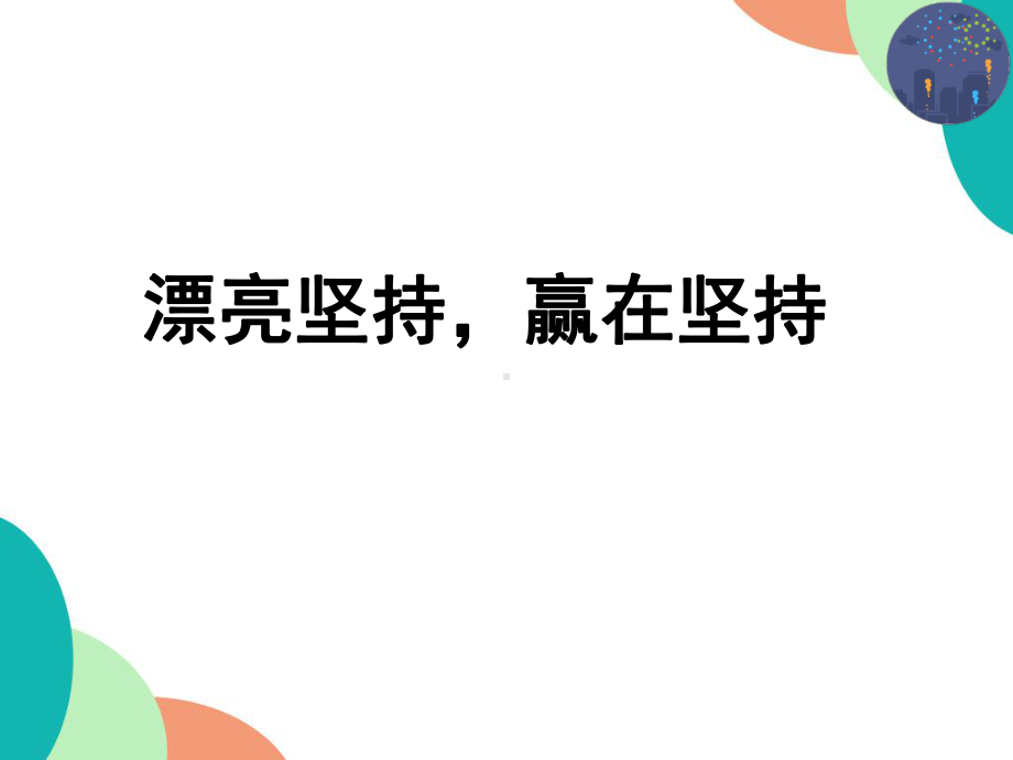 漂亮坚持赢在坚持 ppt课件-2022秋高中主题班会.pptx_第1页