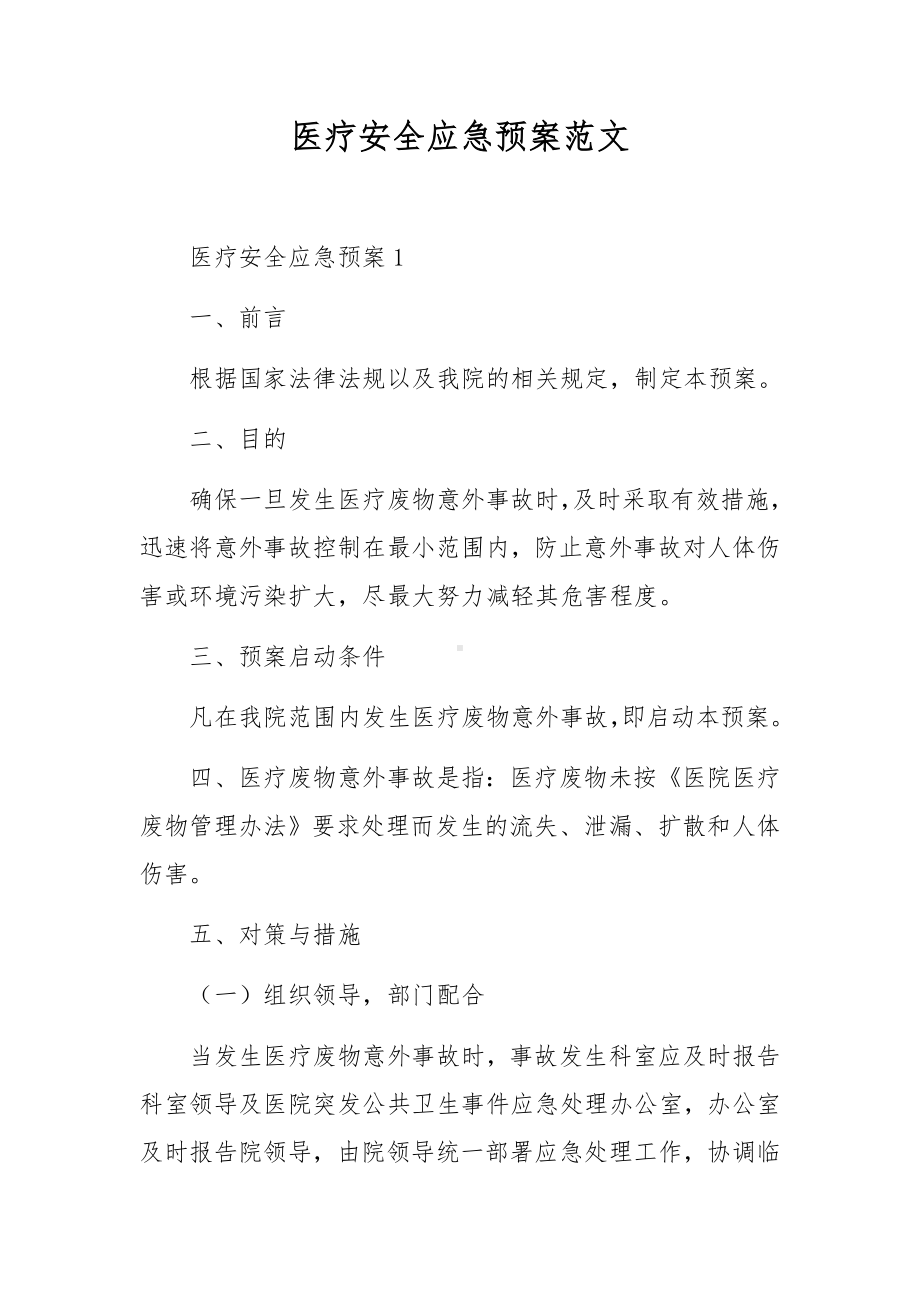 医疗安全应急预案范文.docx_第1页