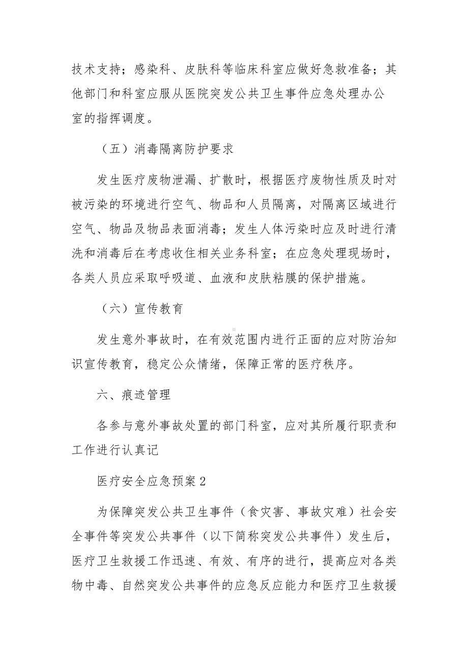 医疗安全应急预案范文.docx_第3页