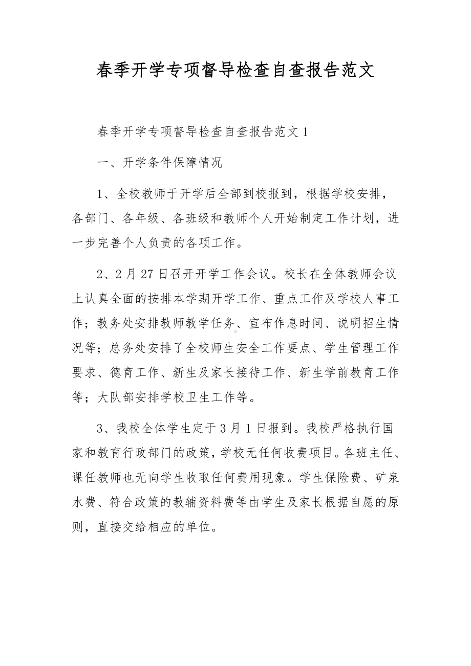 春季开学专项督导检查自查报告范文.docx_第1页